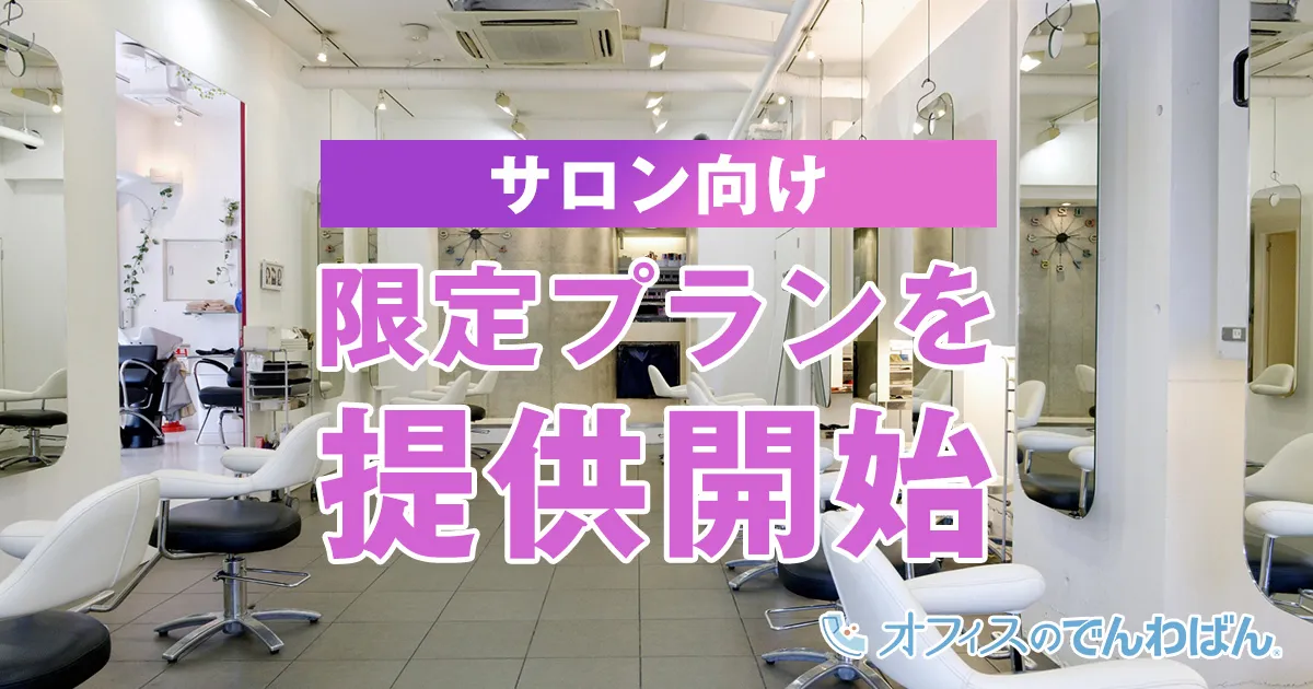サロン向け限定プラン