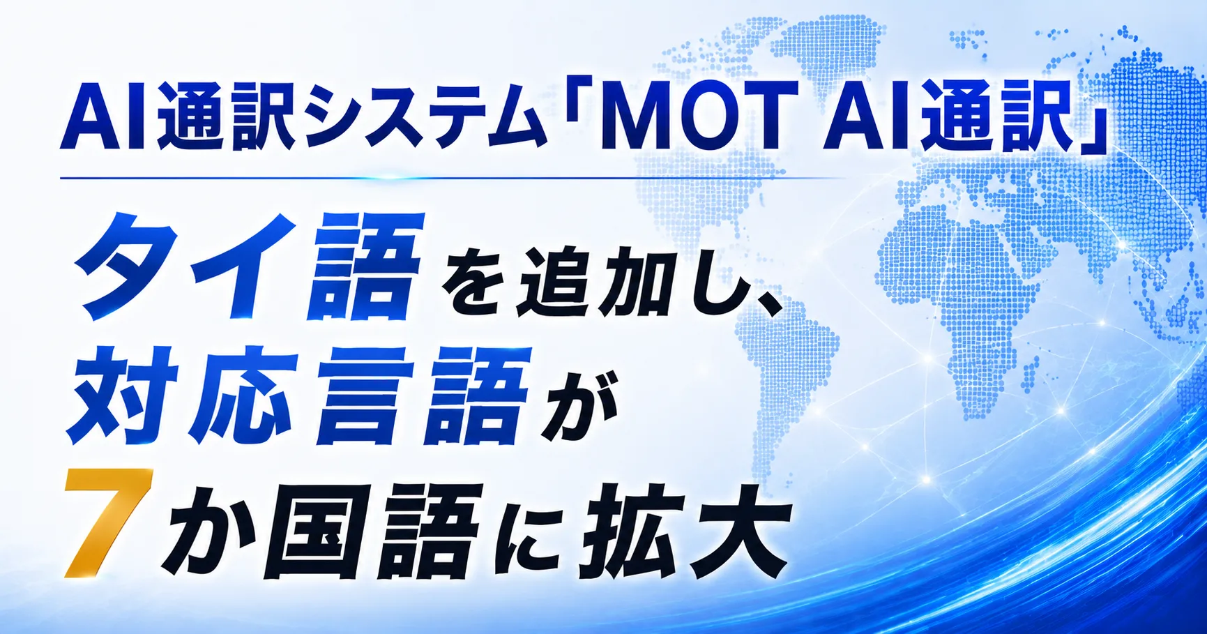 AI通訳システム「MOT AI通訳」がタイ語を追加で7か国語に対応