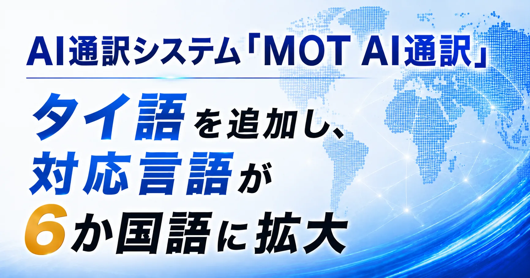 AI通訳システム「MOT AI通訳」がタイ語を追加で7か国語に対応