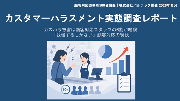 カスハラ実態調査2026 サマリーPDF