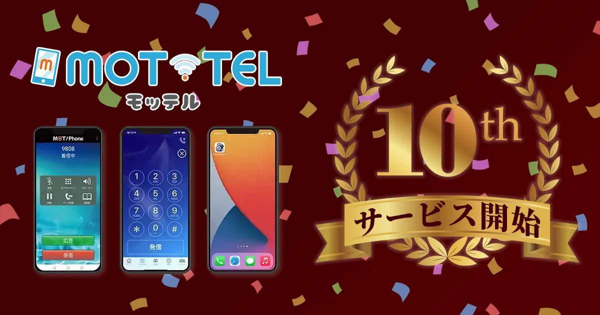クラウド電話「MOT/TEL（モッテル）」サービス開始10周年