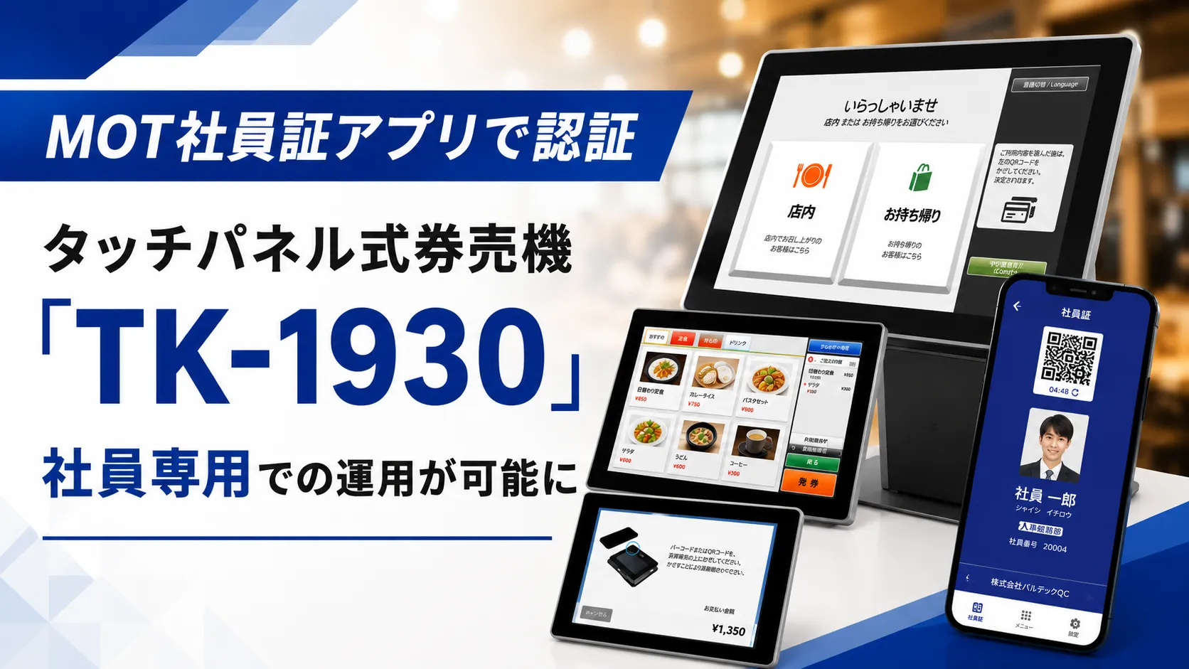バルテックの「MOTシリーズ」が累計導入社数33,000社を突破
