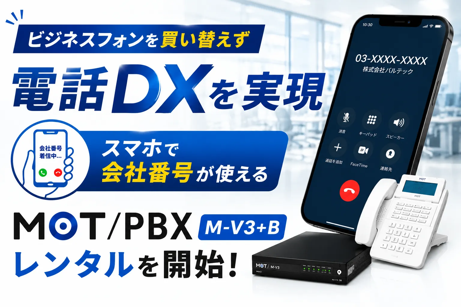 「MOT/PBX M-V3+B」レンタルを開始