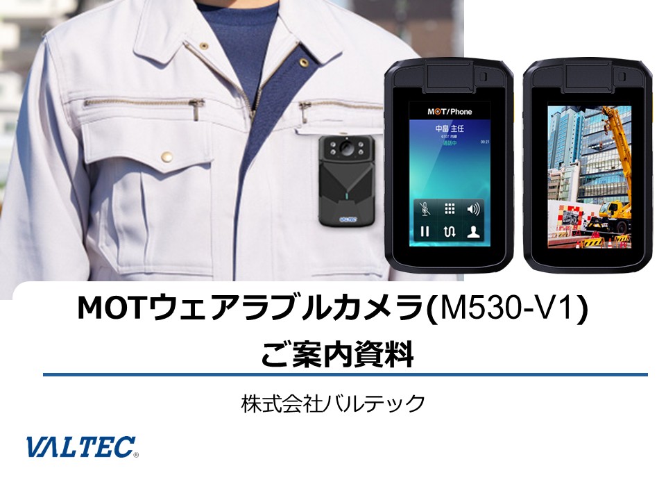 ウェアラブルカメラ／ボディカメラ 資料ダウンロード
