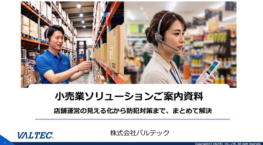 小売業ソリューションご案内資料 資料ダウンロード