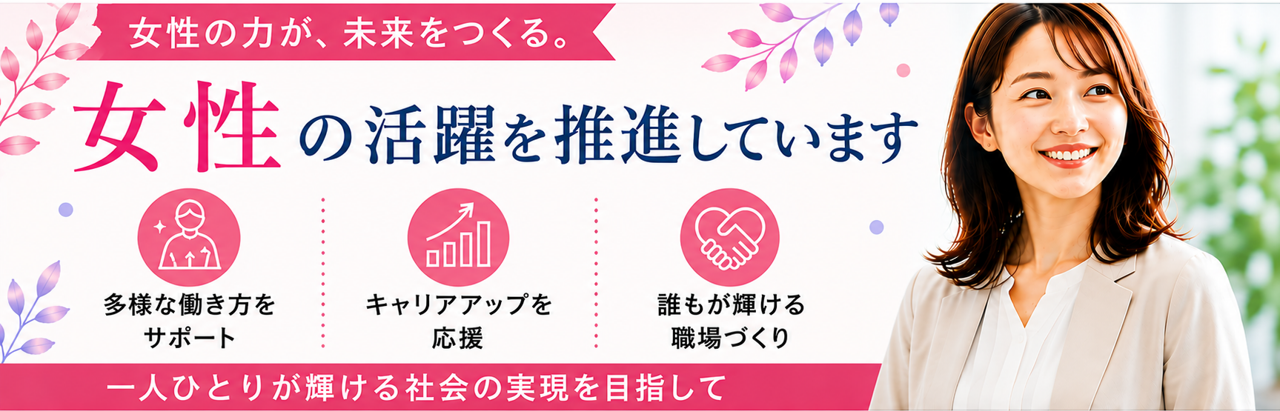 女性の活躍を推進中