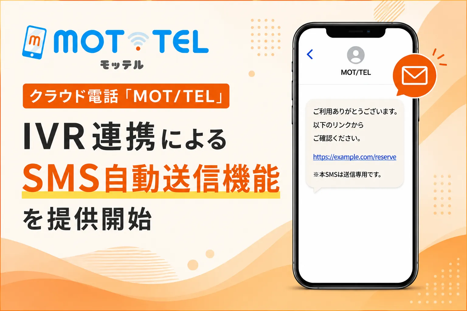 IVR連携によるSMS自動送信機能を提供開始
