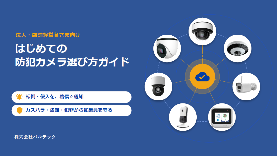 AI防犯カメラ・監視カメラ 資料ダウンロード