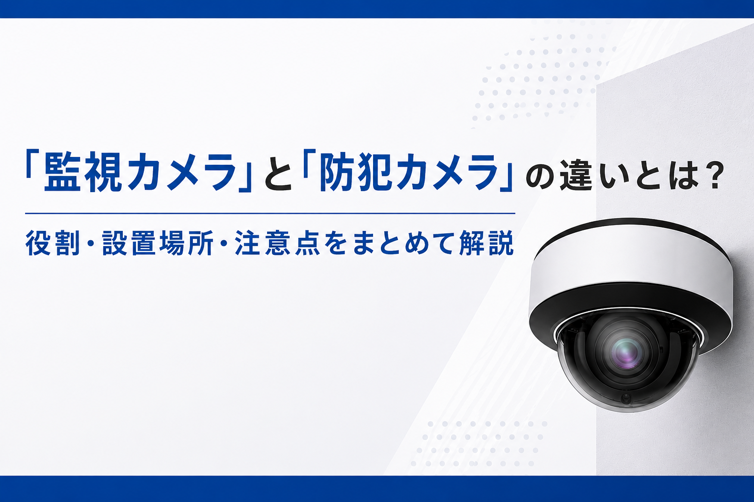 オフィスの防犯カメラ・監視カメラとは？必要性・設置ポイント・導入事例を徹底解説【2026年版】