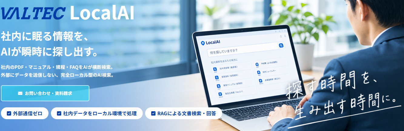 VALTEC LocalAIの利用画面イメージ