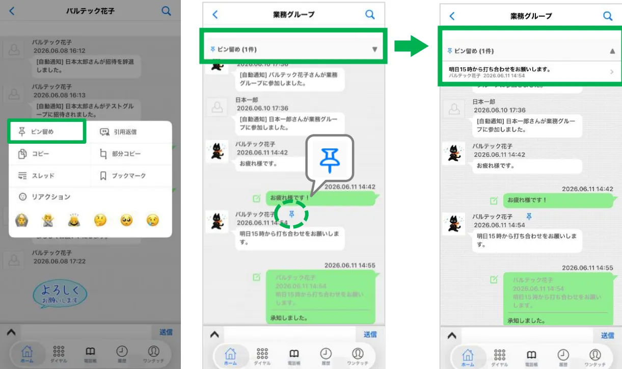 重要な情報を固定できる「ピン留め」