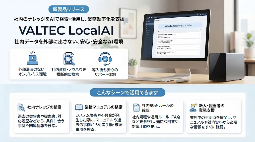「VALTEC LocalAI」を提供開始