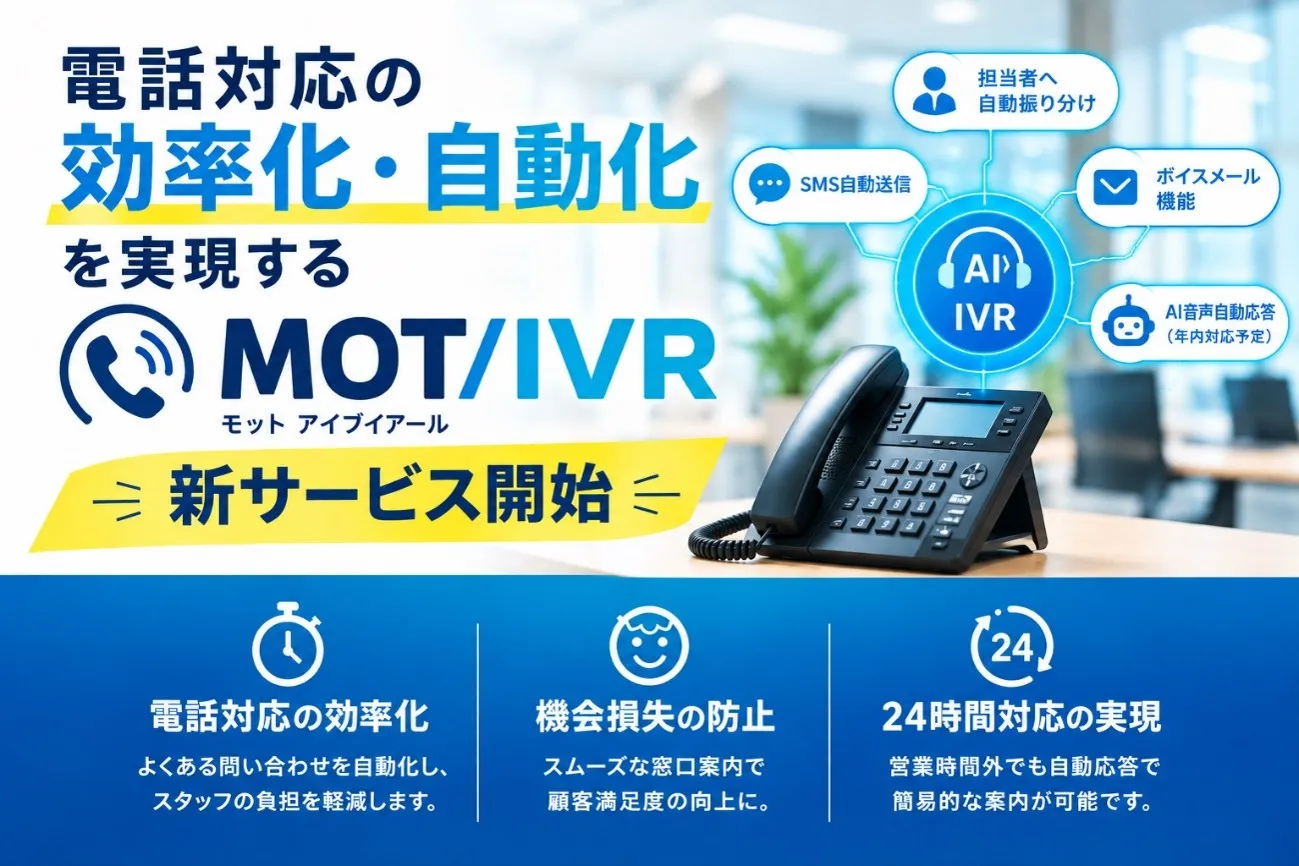 「MOT/IVR」提供開始