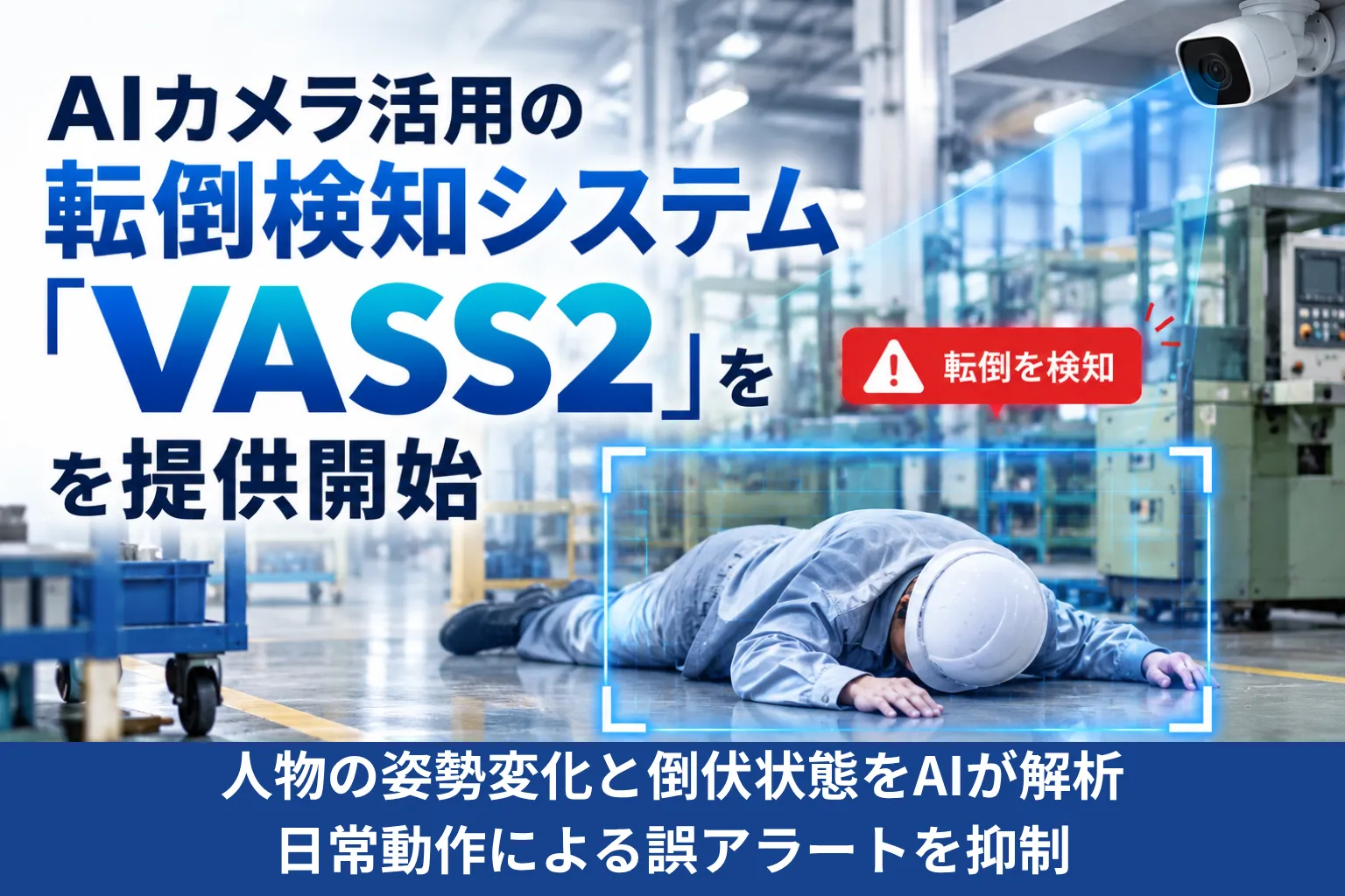 人手不足の現場を支援する安全管理システム「VASS2」を提供開始