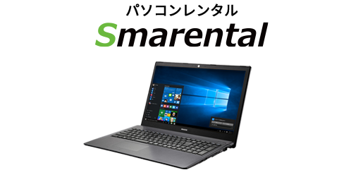 パソコンレンタル Smarental