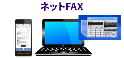 ネットFAX