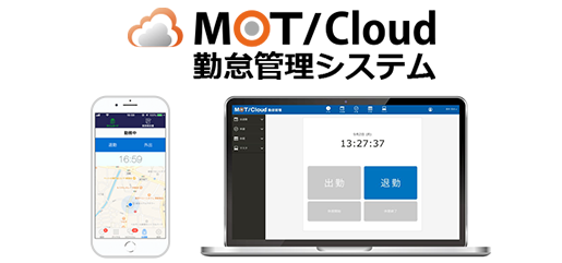 MOT/Cloud 勤怠管理システム